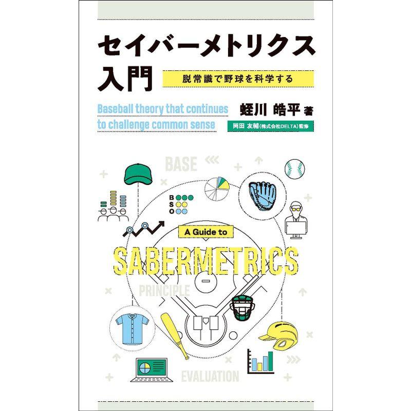 セイバーメトリクス入門 脱常識で野球を科学する