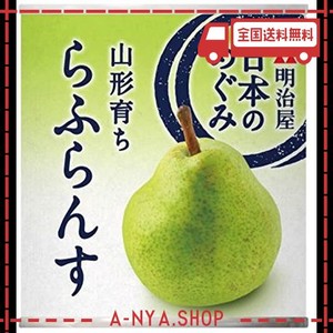 明治屋 日本のめぐみ 山形育ち らふらんす 215g×2個