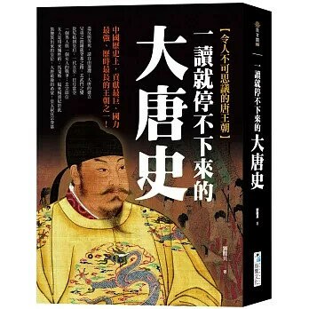 一讀就停不下來的大唐史：中國歷史上，貢獻最巨、國力最強、歷時最長的王朝之一！ 3/e 劉觀其 2023 海鷹