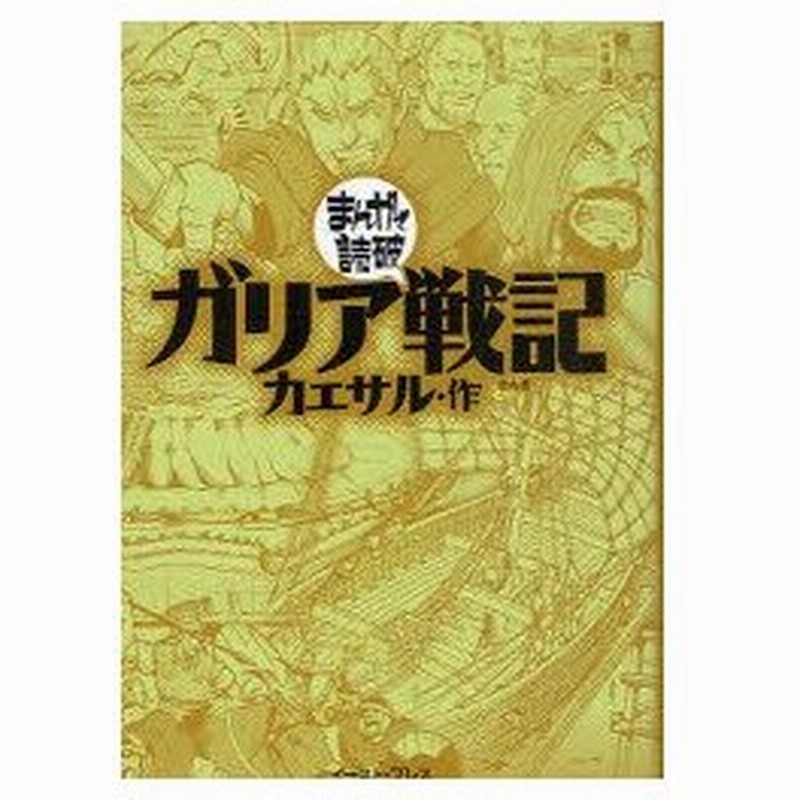 新品本 ガリア戦記 カエサル 原作 バラエティ アートワークス 企画 漫画 通販 Lineポイント最大0 5 Get Lineショッピング