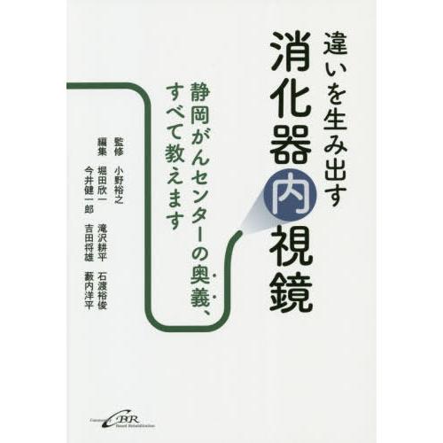 違いを生み出す消化器内視鏡 静岡がんセンターの奥義,すべて教えます