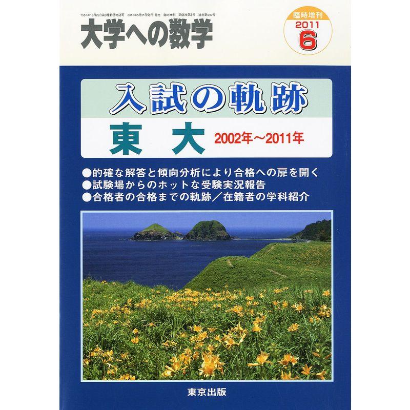 大学への数学増刊 入試の軌跡 東大 2011年 06月号 雑誌