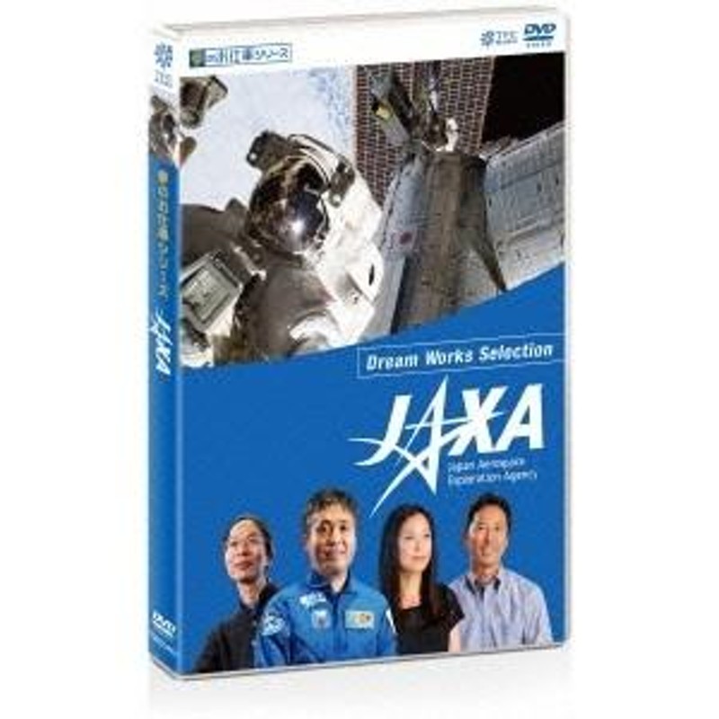 夢のお仕事シリーズ JAXA 【DVD】 | LINEショッピング