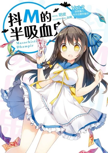 抖M的半吸血鬼（2）：妖怪獵人，今天也要狩獵你[二手書_良好]