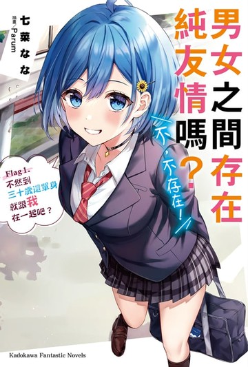 【電子書】男女之間存在純友情嗎？（不，不存在！） (1)