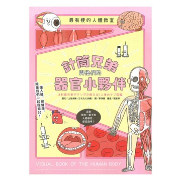 最有梗的人體教室：針筒兄弟與他們的器官小夥伴(親子天下)