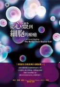 從心靈到細胞的療癒[二手書_良好]