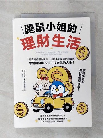 【書寶二手書T3／投資_SO1】鼴鼠小姐的理財生活：最有趣的理財童話，從白手起家到名利雙收，學會用錢的方式，決定你的人生！_錢際, 楊萍