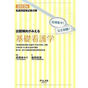 出題傾向がみえる基礎看護学2013年 (2013年看護師国家試験対策 短期集中!