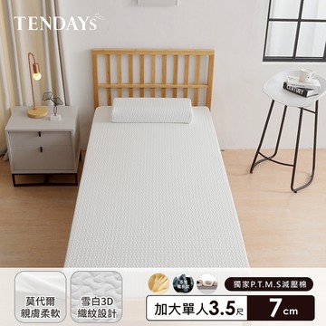 【TENDAYS】記憶床墊 舒眠柔睡紓壓床墊 3.5尺加大單人（7cm厚）舒壓 買床送枕