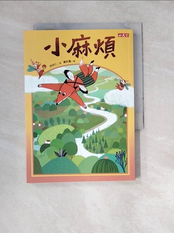 【書寶二手書T2／兒童文學_WX9】小麻煩_林世仁