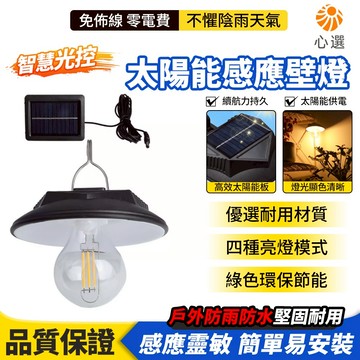 【HeartPick心選】太陽能戶外壁燈 分離式庭院燈 家用防水 節能路燈 照明燈 太陽能鎢絲燈 太陽能感應壁燈