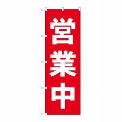 【メール便選択可】のぼり屋工房 のぼり 営業中 赤 25337