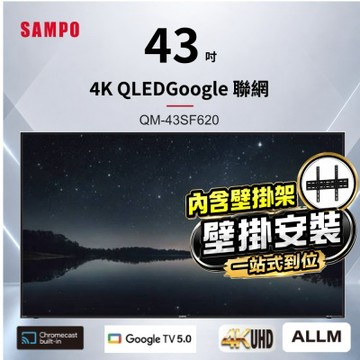 SAMPO聲寶 43吋QLED 4K聯網液晶顯示器 QM-43SF620+壁掛安裝