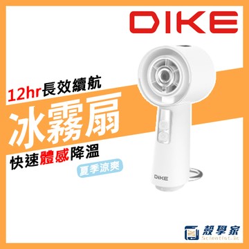 【獨家噴霧扇】DIKE 冰霧手持空調扇 噴霧風扇 水冷風扇 手持風扇 製冰霧風扇 快速降溫 桌上型風扇 DUF150WT