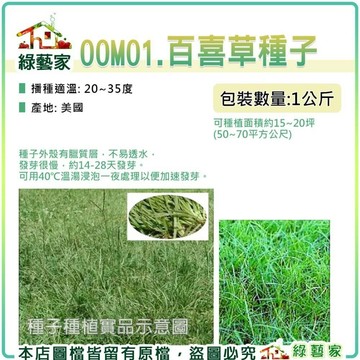 【綠藝家】00M01 百喜草種子 1公斤裝 草皮種子
