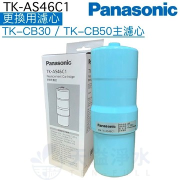 【Panasonic 國際牌】TK-AS46C1更換用濾心【TK-CB50、TK-CB30、TK-CB51、TK-CB31】