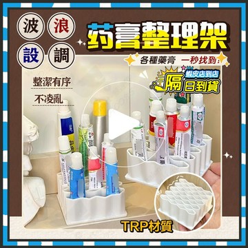 台灣隔日達 波浪藥膏收納盒 藥膏收納架 分格 桌面乳膏整理神器 藥膏站立置物架 化妝品收納架 分格文具筆架 多功能筆架
