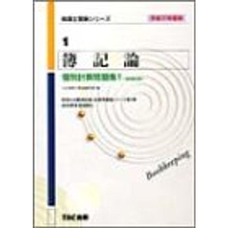 簿記論 個別計算問題集〈1〉個別論点編〈平成17年度版〉 (税理士受験シリーズ)