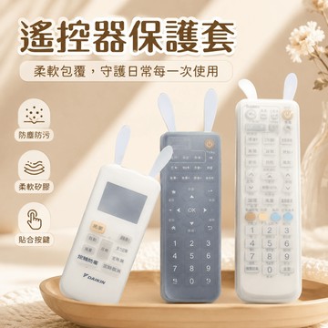 【台灣現貨】遙控器保護套 矽膠柔軟 液晶螢幕專用 防潮 防塵 防震 保護套 防塵套 遙控器 電視遙控器 冷氣遙控器