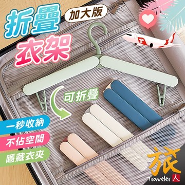 【附發票🇹🇼台灣現貨】折疊衣架 (加大版) 摺疊衣架 衣架 旅行衣架 魔術衣架 防滑衣架 伸縮衣架 防風衣架 旅人