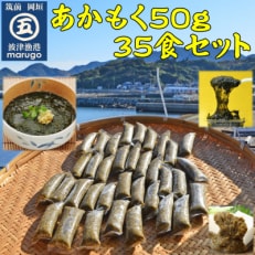 九州福岡産　あかもく　個包装食べきりサイズ　50g×35食(岡垣町)全4回