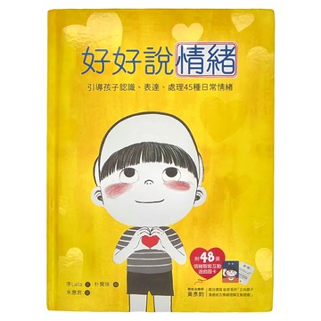 和平國際文化有限公司 引導孩子認識、表達、處理45種日常情緒 附48張情緒智能互動遊戲圖卡  3歲以上適讀  好好說情緒