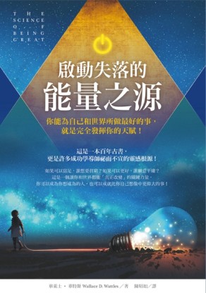 啟動失落的能量之源：你能為自己和世界所做最好的事，就是完全發【二手書_良好】TAAZE讀冊生活