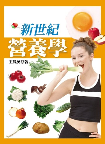 新世紀營養學【二手書_良好】TAAZE讀冊生活
