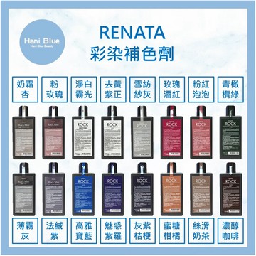 ｜HB｜ Renata 🇹🇼正品公司貨 彩染補色劑 補色洗髮 洗髮精 增色洗 矯色洗