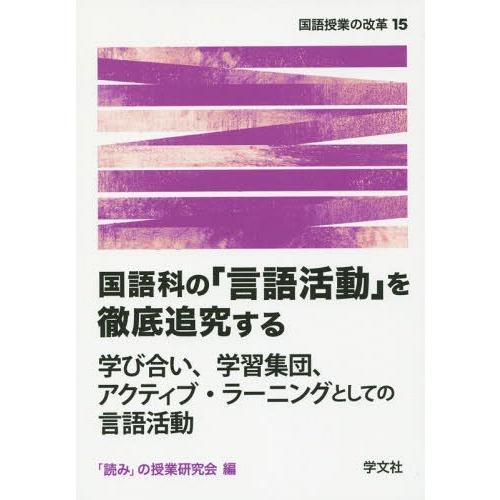 国語科の 言語活動 を徹底追究する 学び合い,学習集団,アクティブ・ラーニングとしての言語活動