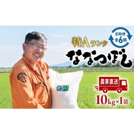 ふるさと納税 『令和5年産新米』『定期便：全6回』たつや自慢の米 ななつぼし10kg 北海道恵庭市