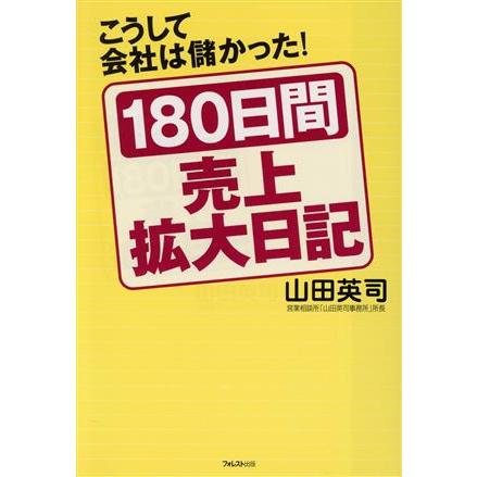 １８０日間売上拡大日記 こうして会社は儲かった！／山田英司(著者)