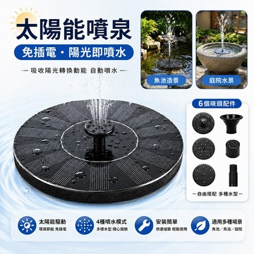 台灣現貨🌟太陽能噴泉 噴泉 節能無線迷你噴泉 室外遊泳池瀑佈裝飾 太陽能噴泉泵 用於水族館 園藝噴泉 居家生活