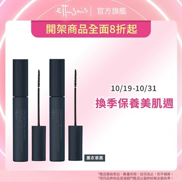 Ettusais 艾杜紗 魔束捲翹睫毛膏 多色【watashi+資生堂官方店】