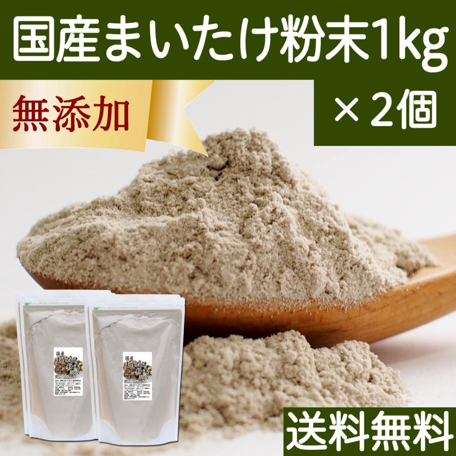 まいたけ粉末 1kg×2個 舞茸粉末 まいたけ茶 舞茸茶 無添加 100% 送料無料