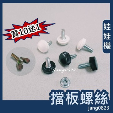 娃娃機專用 飛絡力 擋板螺絲 塑膠頭螺絲 塑膠螺絲 塑膠  黑色 壓克力擋板 可調擋板螺絲 螺絲 / 螺帽 =>買