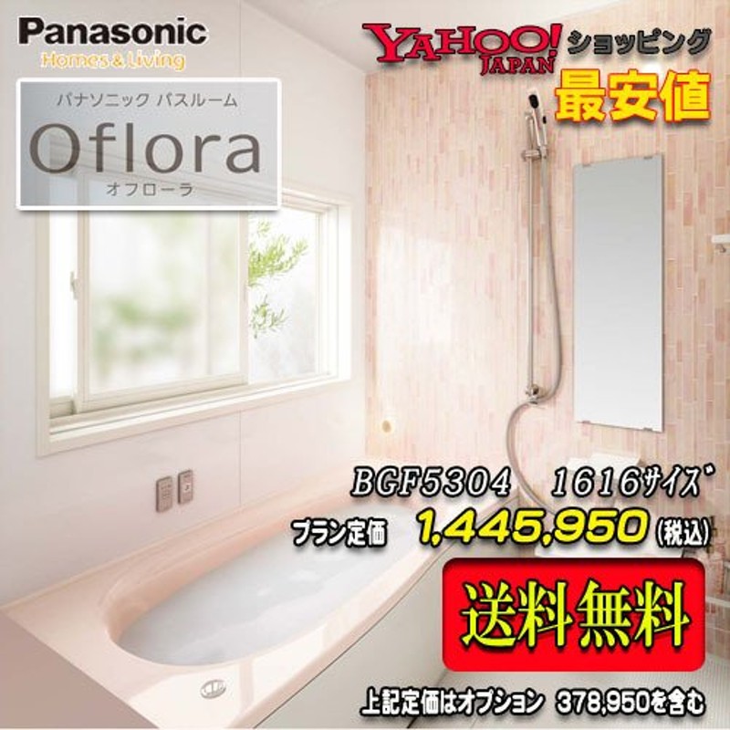 Panasonic ユニットバス Oflora 1616(1坪サイズ） プランBGF5304 写真セット 商品のみ 送料無料 通販  LINEポイント最大0.5%GET LINEショッピング