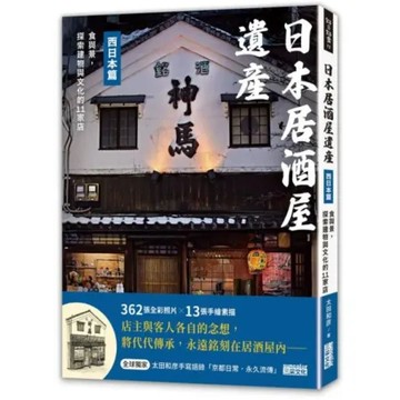 日本居酒屋遺產 西日本篇：食與景，探索建物與文化的11家店（作者手寫語錄扉頁「京都日常‧永久流傳」）【城邦讀書花園】