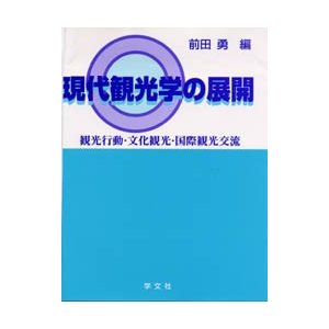 現代観光学の展開　　   前田　勇　編