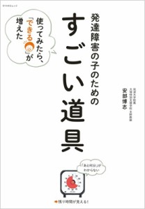 発達障害の子のための すごい道具 使ってみたら, できる が増えた 安部博志