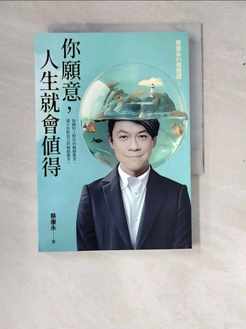 【書寶二手書T1／勵志_RYI】你願意，人生就會值得：蔡康永的情商課3_蔡康永