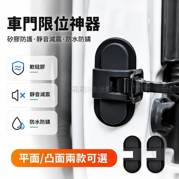 台灣出貨✨ 汽車車門限位器保護套 防水防鏽車門限位器 減震矽膠限位器 平面凸面款車門配件 改裝裝飾用品