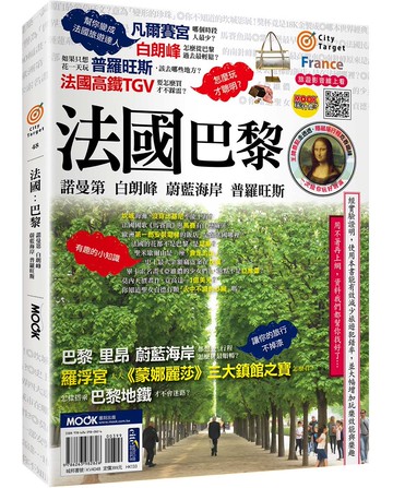 法國：巴黎．諾曼第．白朗峰．蔚藍海岸．普羅旺斯