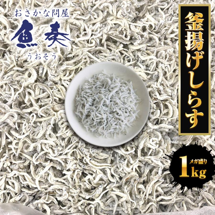 釜揚げしらす 1kg メガ盛り シラス しらす干し ちりめん じゃこ 国産 ピザ パスタ しらす丼 魚介 海鮮