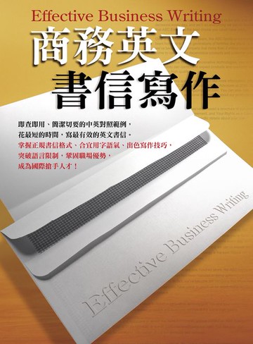【電子書】商務英文書信寫作