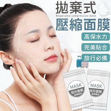 拋棄式壓縮面膜 一次性壓縮面膜 獨立糖果包裝 壓縮面膜 面膜粒 面膜錠 壓縮 面膜紙 純棉面膜  拋棄式面膜紙 補水面膜【Y1033】