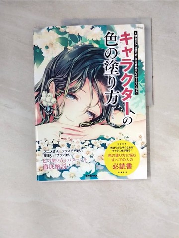 【書寶二手書T4／藝術_SFZ】???????色?塗?方_日文_Kyachi