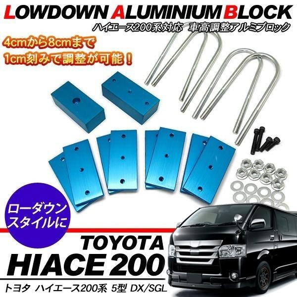 ハイエース 200系 5型 パーツ ローダウンブロック 足回り アルミ