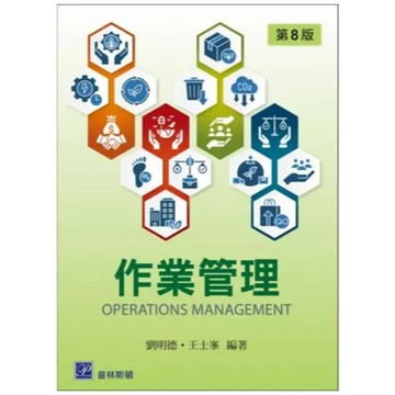 高立-建宏 作業管理(8版) 劉明德‧王士峰 2025/01 9789579548991 <建宏書局>